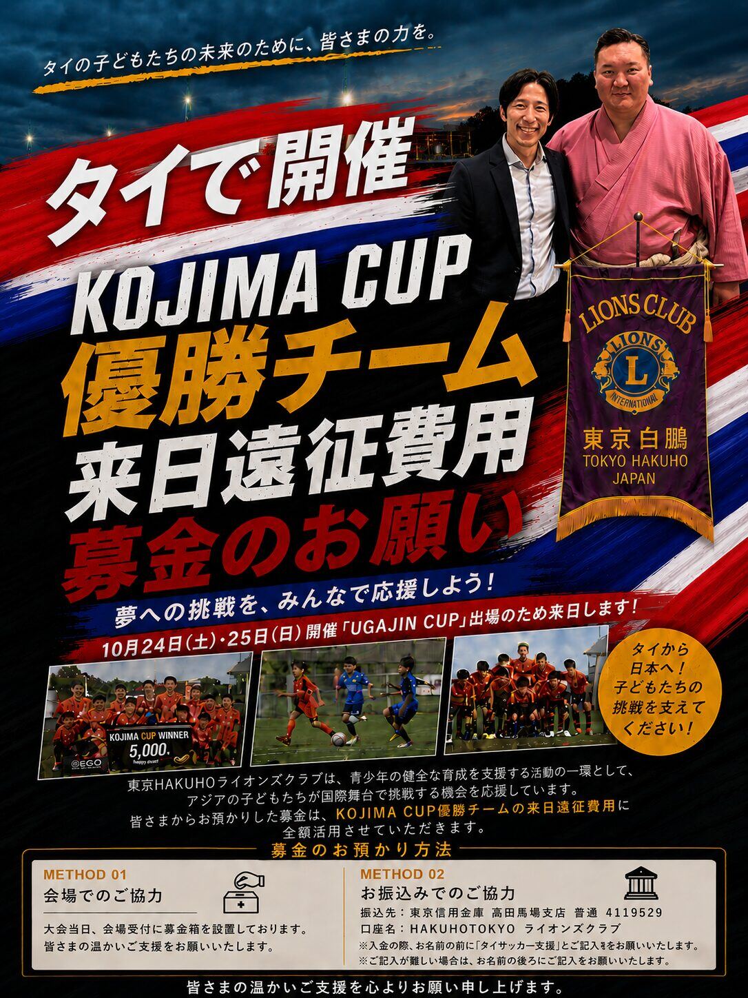 KOJIMA CUP優勝チーム来日遠征費用 募金のお願い フライヤー