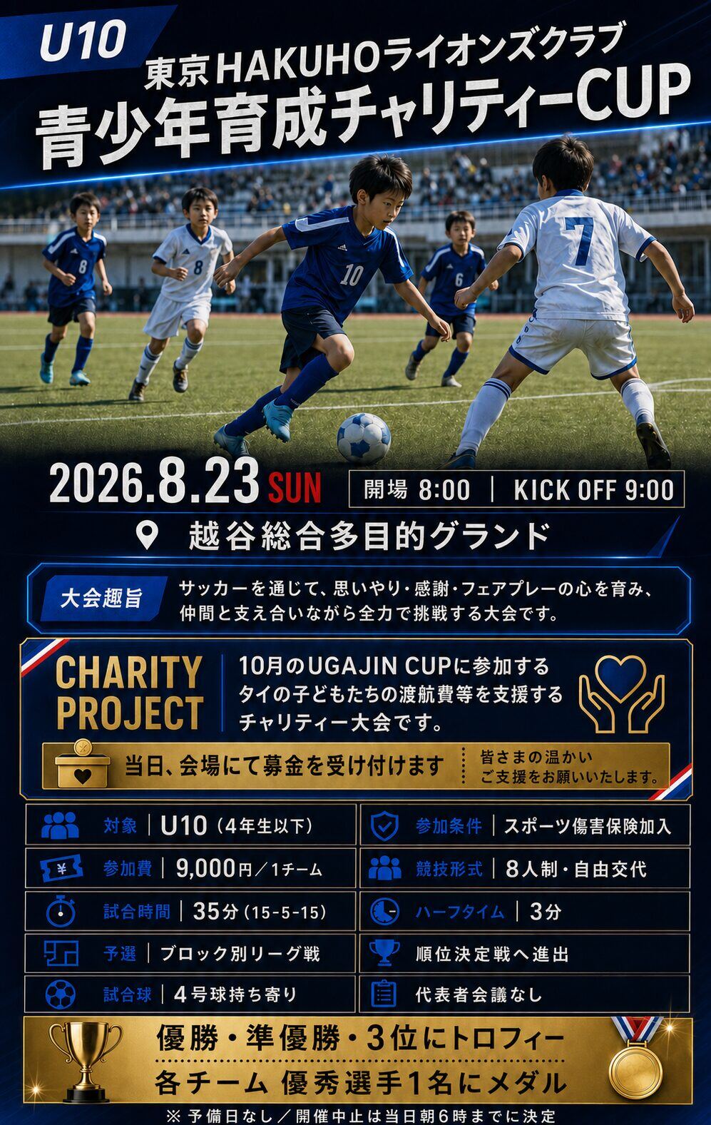 U10東京HAKUHOライオンズクラブ青少年育成チャリティーCUP フライヤー